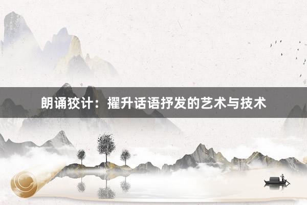 朗诵狡计：擢升话语抒发的艺术与技术
