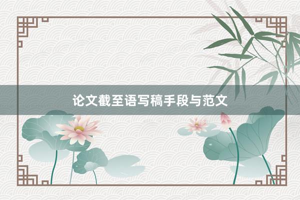 论文截至语写稿手段与范文