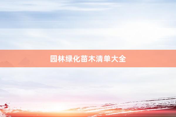 园林绿化苗木清单大全