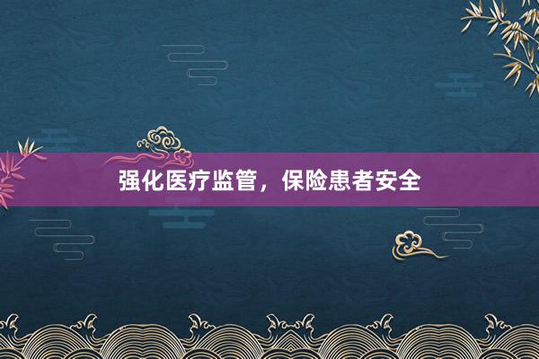 强化医疗监管，保险患者安全